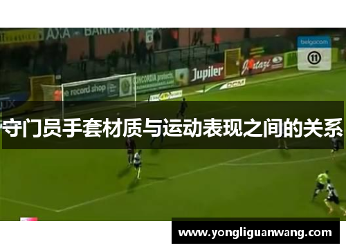 守门员手套材质与运动表现之间的关系
