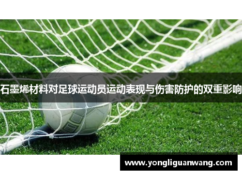 石墨烯材料对足球运动员运动表现与伤害防护的双重影响