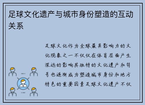 足球文化遗产与城市身份塑造的互动关系